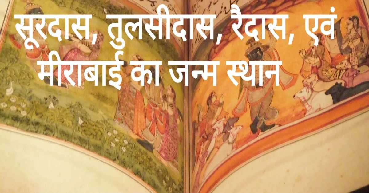 सूरदास, तुलसीदास, रैदास, एवं मीराबाई का जन्म स्थान | 